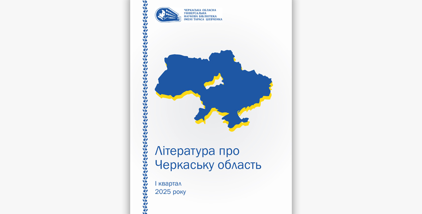 Література про Черкаську область за І квартал 2025 року
